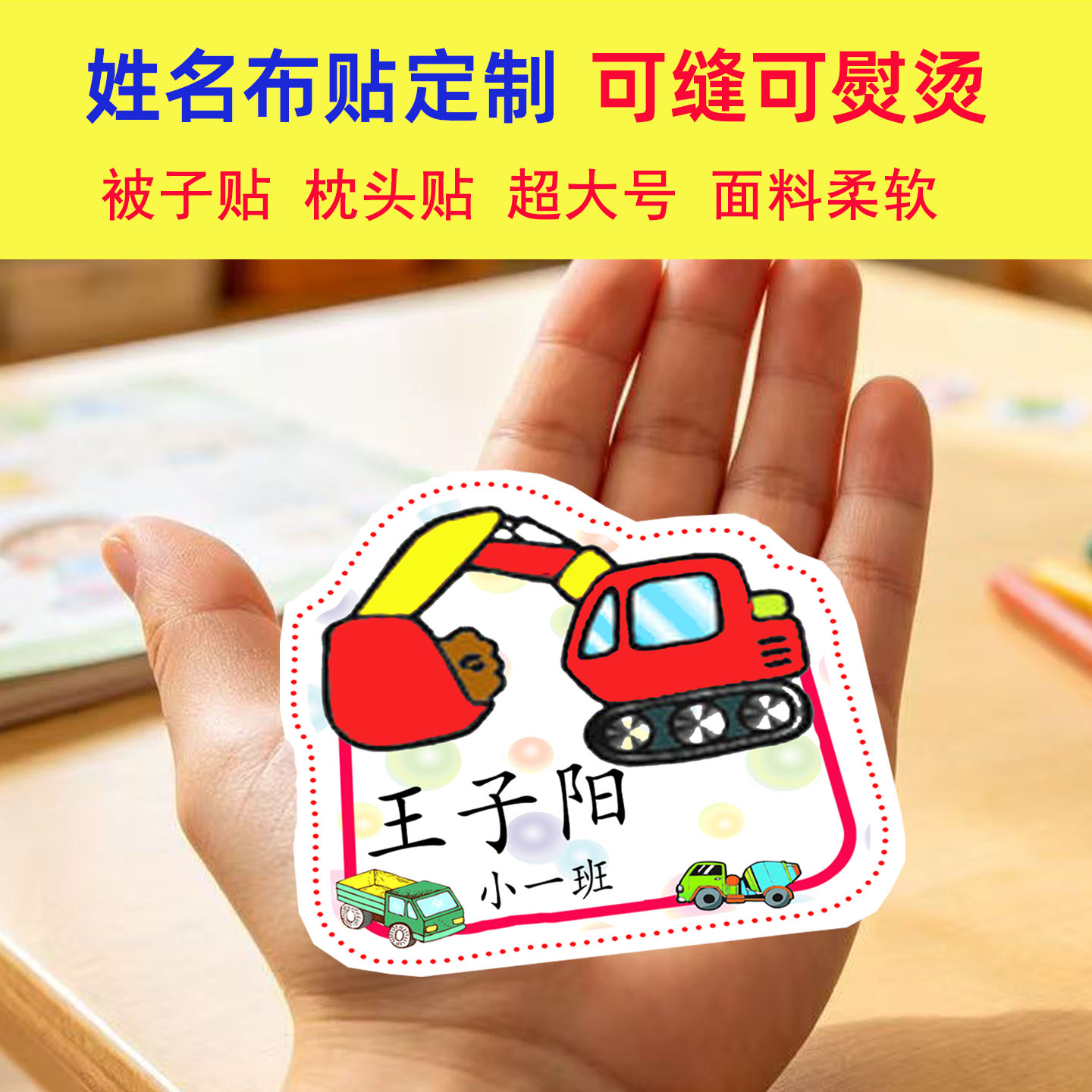 挖掘机手掌大号姓名布贴定制可缝可熨烫被子枕头幼儿园入学名字贴