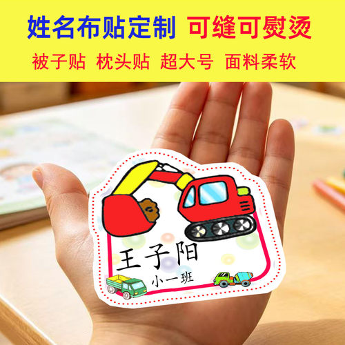 挖掘机手掌大号姓名布贴定制可缝可熨烫被子枕头幼儿园入学名字贴