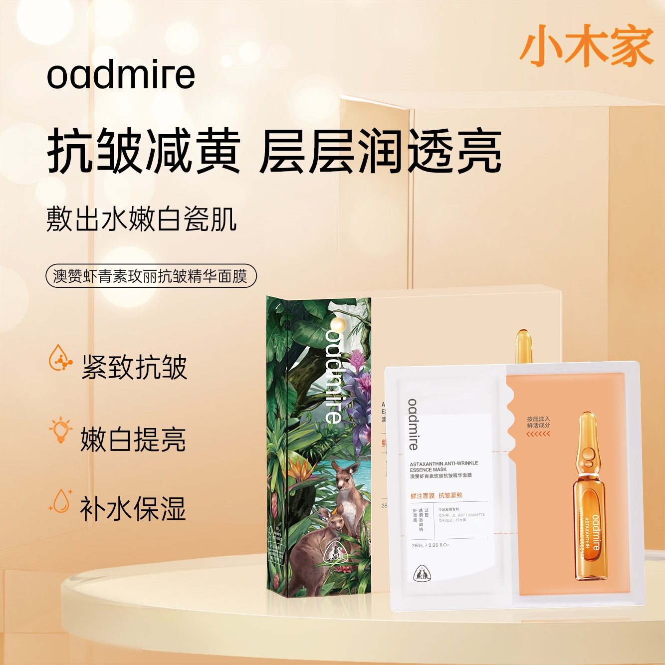 澳赞虾青素补水保湿贴片式面膜