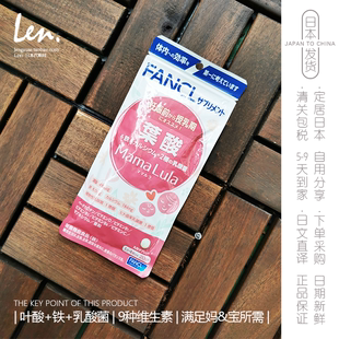 FANCL芳珂叶酸营养维生素含铁矿物乳酸菌孕妇80粒20日分 代购 日本