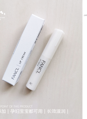 日本品牌 FANCL芳珂白色滋润护理无添加保湿婴儿宝宝孕妇润唇膏
