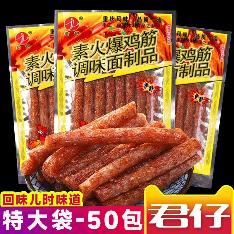 君仔素火爆鸡筋麻辣辣条8090怀旧小学生零食开胃小吃儿时校园批发