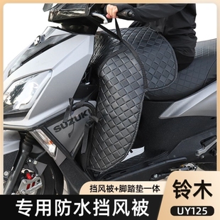 摩托车腿部挡风铃木UY125改装 挡风一体全包围脚垫防水保暖 uu冬季