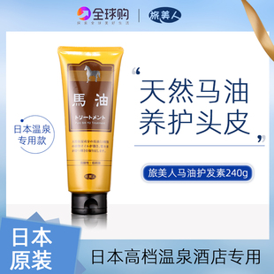日本温泉酒店旅美人马油护发素改善修复干枯烫染受损发质护理柔顺