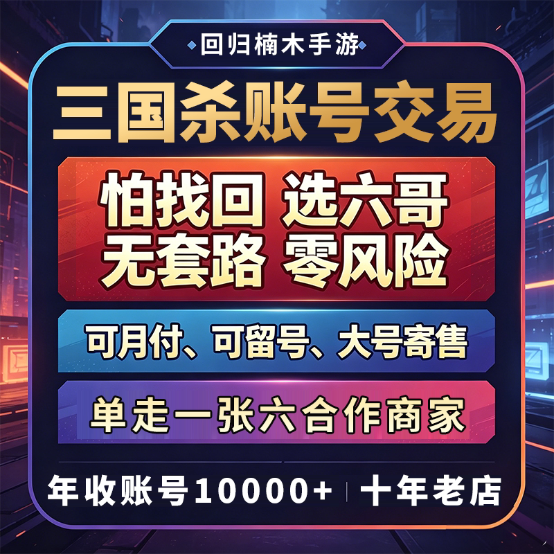 三国杀号成品移动版官服渠道服神姜维灵雎势魏延买号卖号回归楠木图片