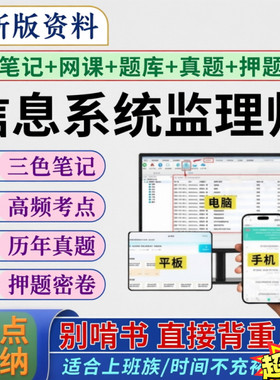2026年信息系统监理师网课真题题库软件视频课程三色笔记押题题库