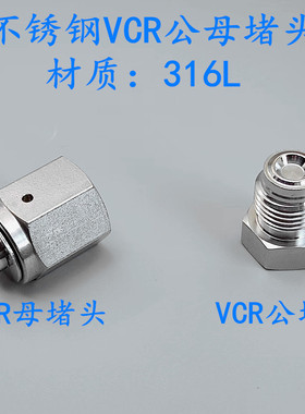 316L不锈钢VCR公母堵头内螺纹堵帽Gap外螺纹堵塞Plug1/4 3/8 1/2