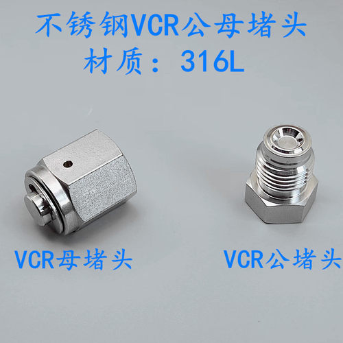 316L不锈钢VCR公母堵头