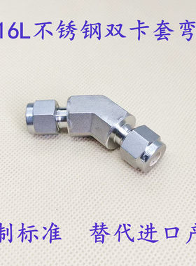 316L不锈钢135度双卡套弯头中间接头45度弯头美标镀银螺母1/4 1/2