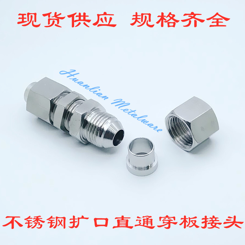 铜管喇叭口隔壁液压直通接头