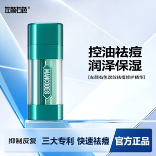 清洁改善 左颜右色双效精华液祛痘膏护肤去闭口粉刺净痘控油保湿