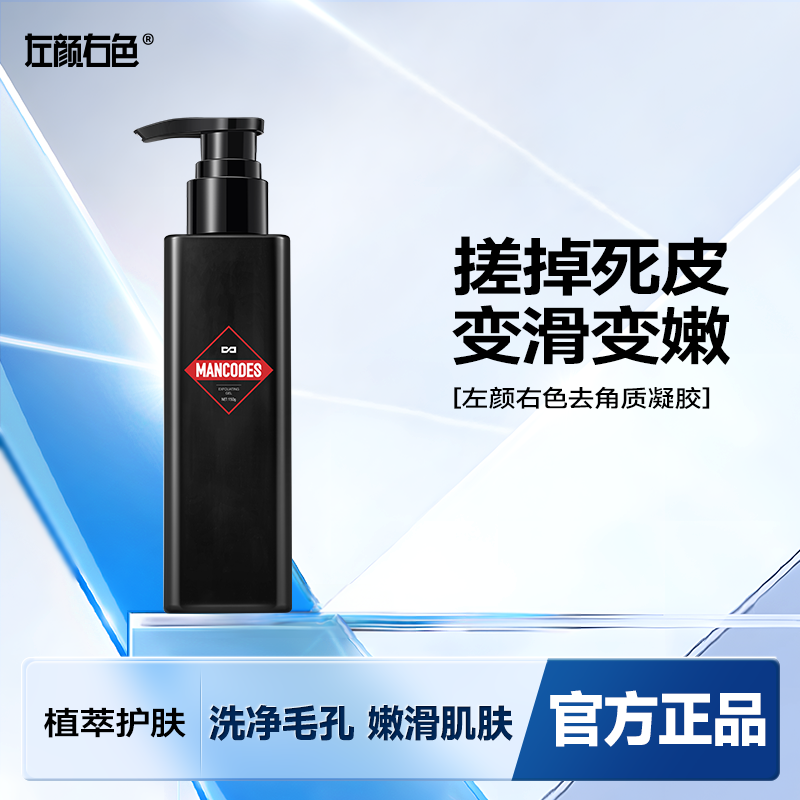 左颜右色温和去角质凝胶