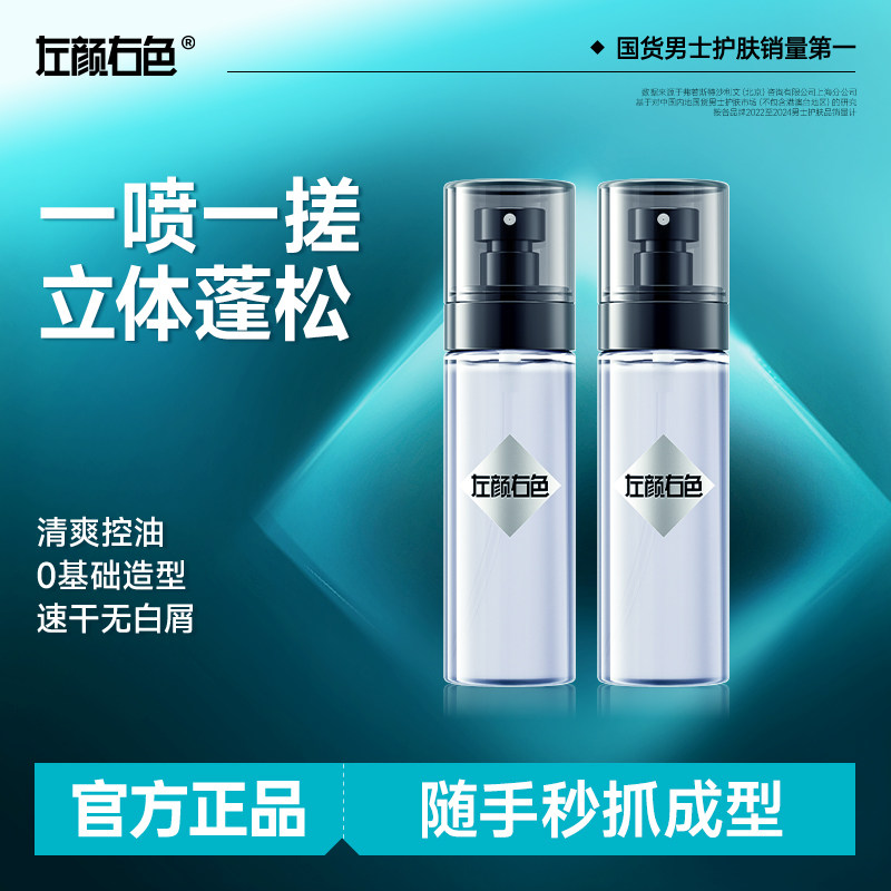 左颜右色头发蓬松水喷雾男士女自然定型持久啫喱发胶去油干发神器,美发护发/假发,发胶/发泥/发蜡,淘宝优惠券,粉丝福利购,淘宝优惠卷