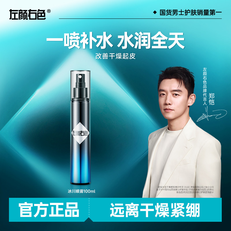 左颜右色男士补水保湿控油补水喷雾收敛毛孔护肤须后水爽肤水专用