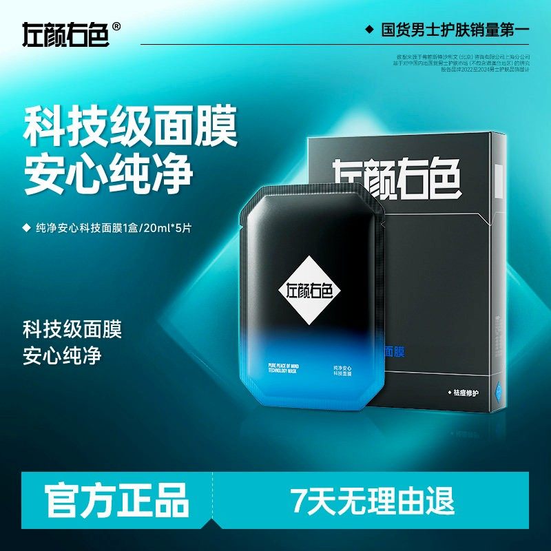 左颜右色男士面膜补水保湿舒缓精华控油祛痘去黑头深层清洁护肤品,美容护肤/美体/精油,男士面膜,淘宝优惠券,粉丝福利购,淘宝优惠卷