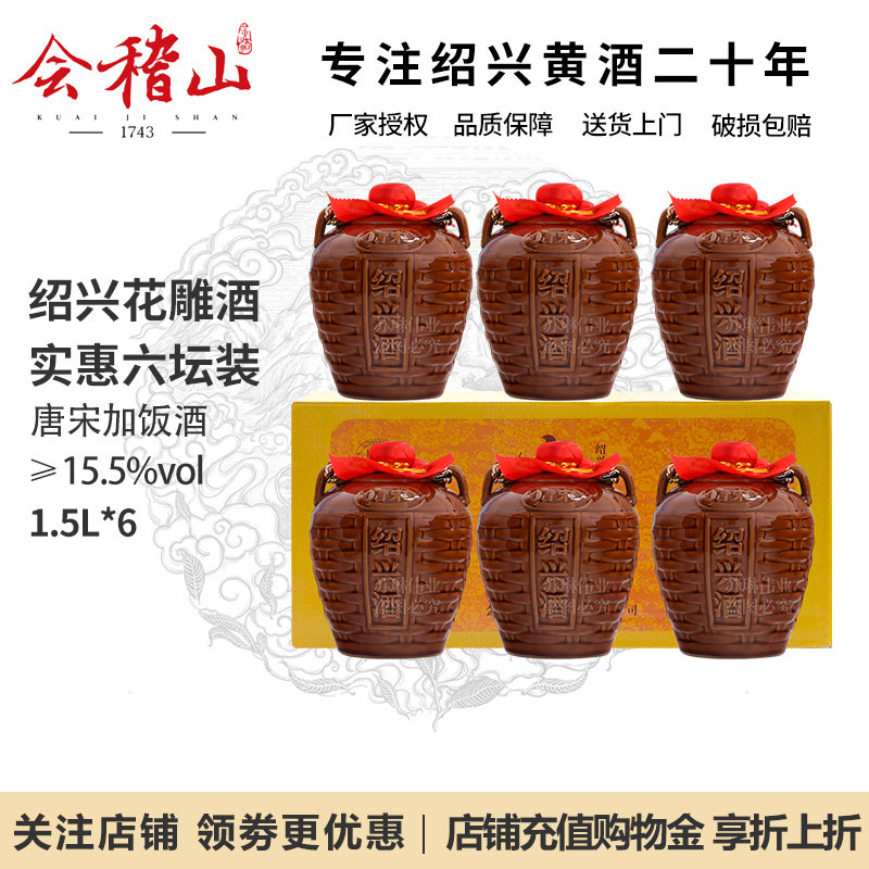 会稽山绍兴黄酒花雕酒陈年正宗老黄酒唐宋糯米加饭酒1.5L*6坛整箱