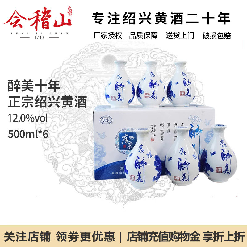 正宗会稽山十年陈酿绍兴黄酒花雕酒唐宋醉美10年老黄酒500ml*6瓶