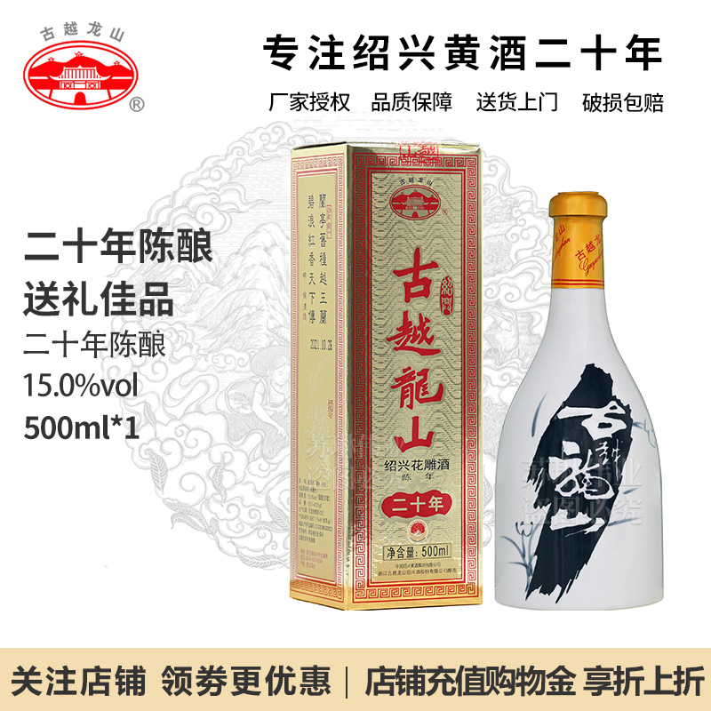 古越龙山绍兴黄酒花雕酒二十年陈酿20年手工冬酿加饭酒500ml*1瓶