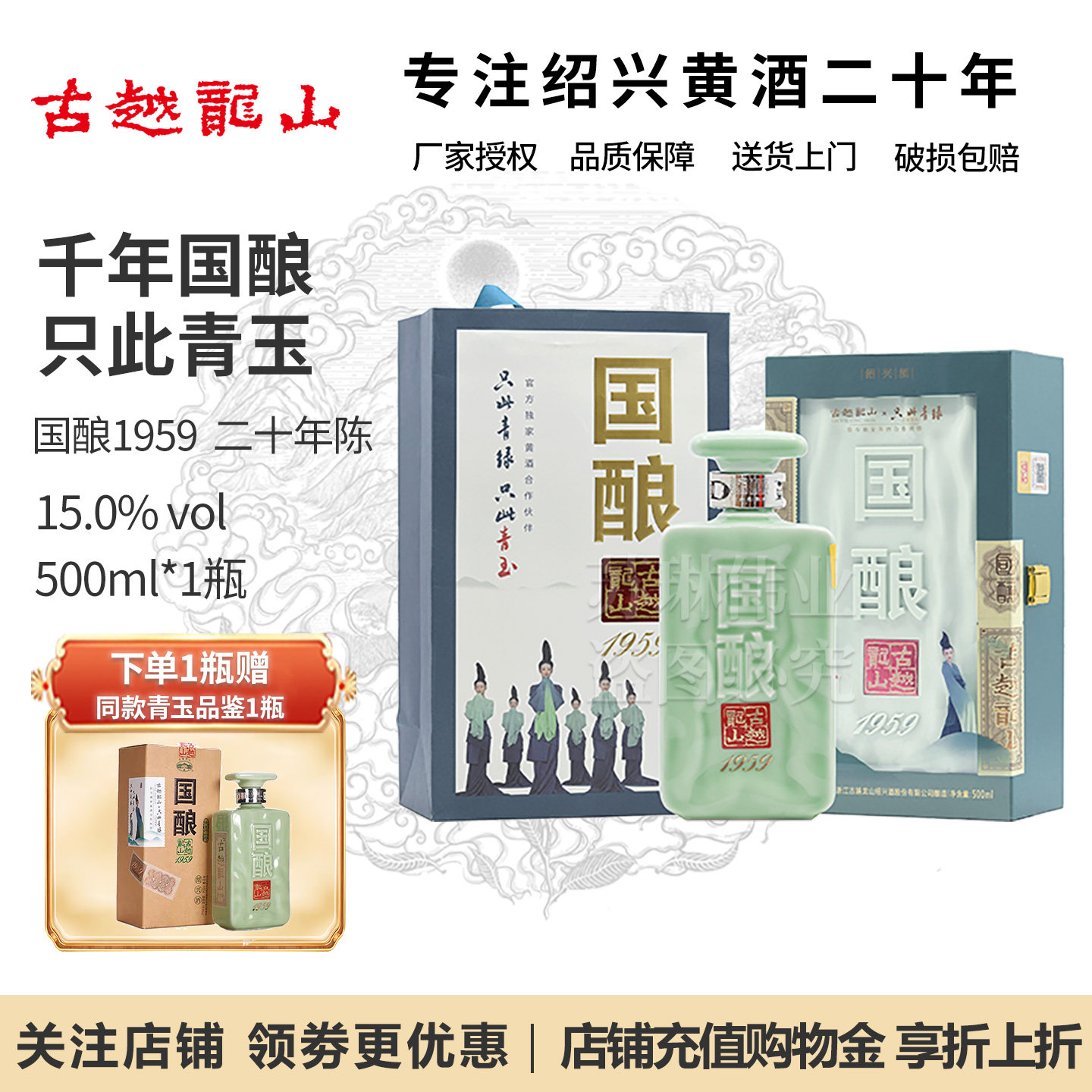 古越龙山绍兴黄酒二十年陈国酿1959青玉500ml半干型花雕酒礼盒装