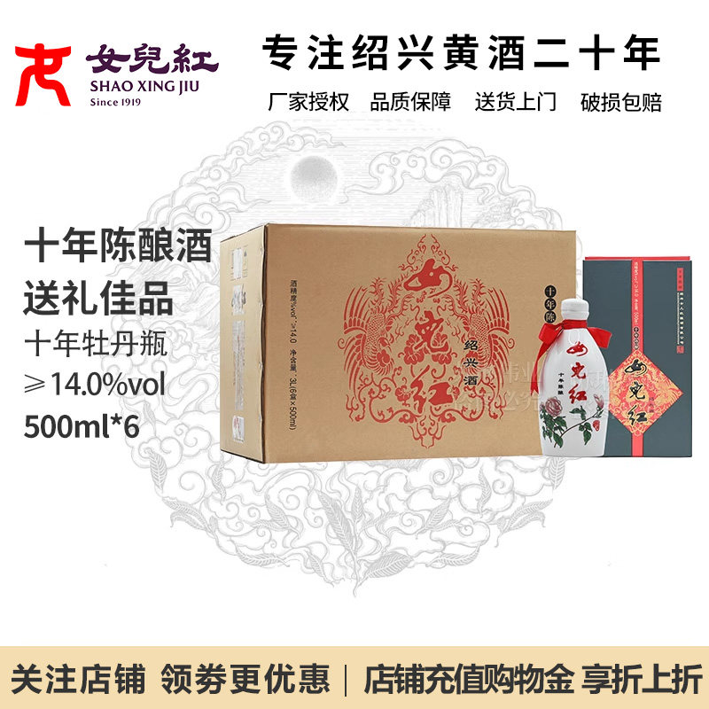 女儿红绍兴黄酒花雕酒十年陈牡丹礼盒装500ml*6糯米酒正宗老黄酒