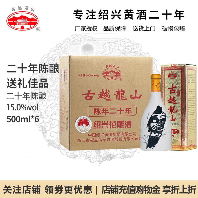 古越龙山绍兴黄酒花雕酒二十年陈酿20年手工冬酿加饭酒500ml*6瓶