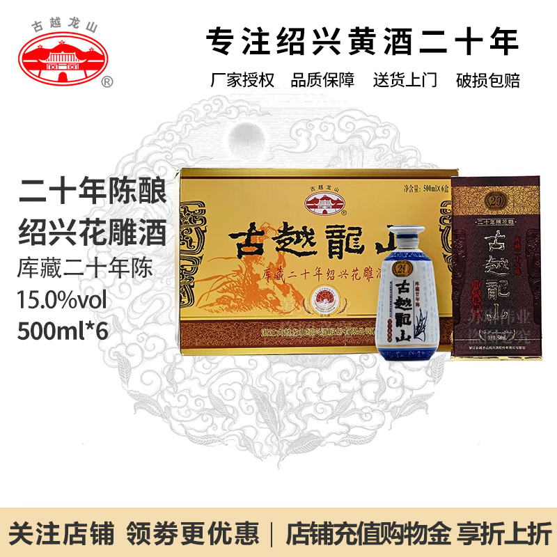 古越龙山绍兴黄酒花雕酒二十年陈酿库藏20年糯米酒500ml礼盒