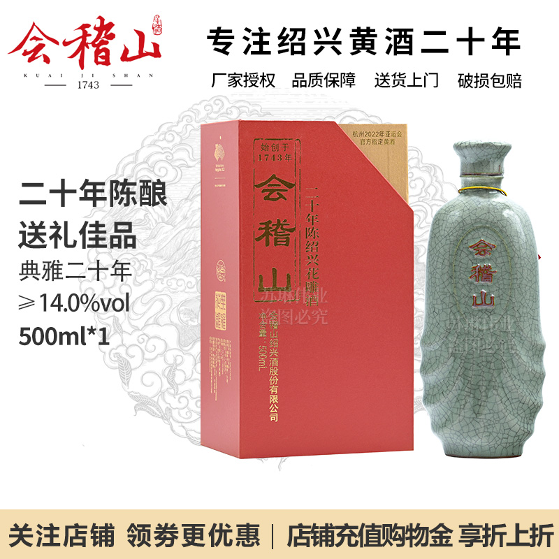 会稽山绍兴黄酒花雕酒二十年陈典雅20年正宗老酒加饭酒500ml礼盒