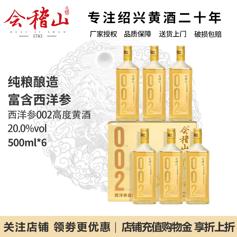 会稽山绍兴黄酒 002西洋参高度黄酒500ml*6瓶装0添加20度特型黄酒