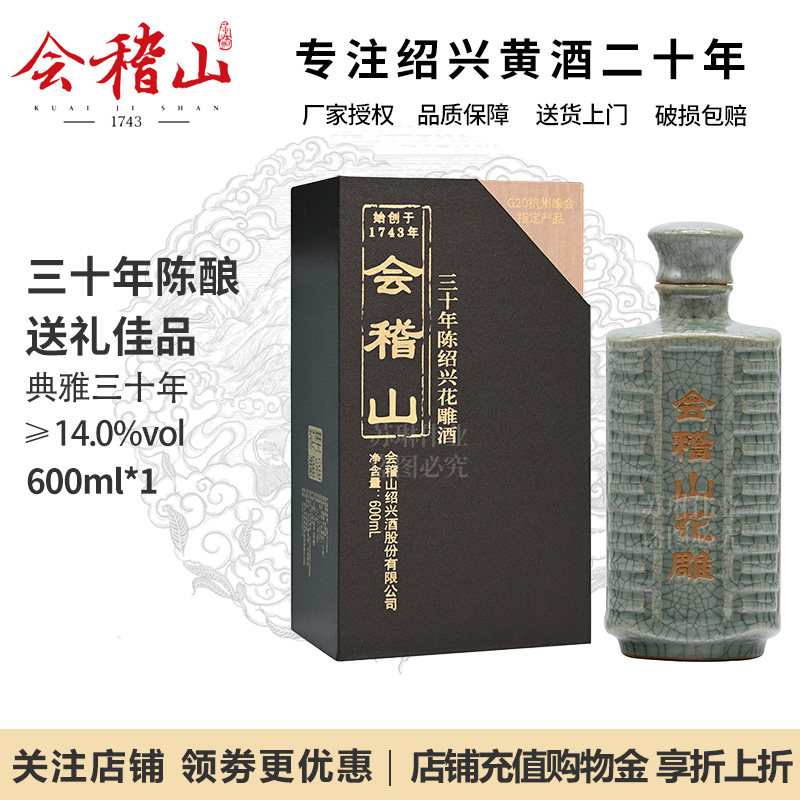 会稽山绍兴黄酒花雕酒三十年陈酿典雅30年正宗老酒600ml碎瓷礼盒