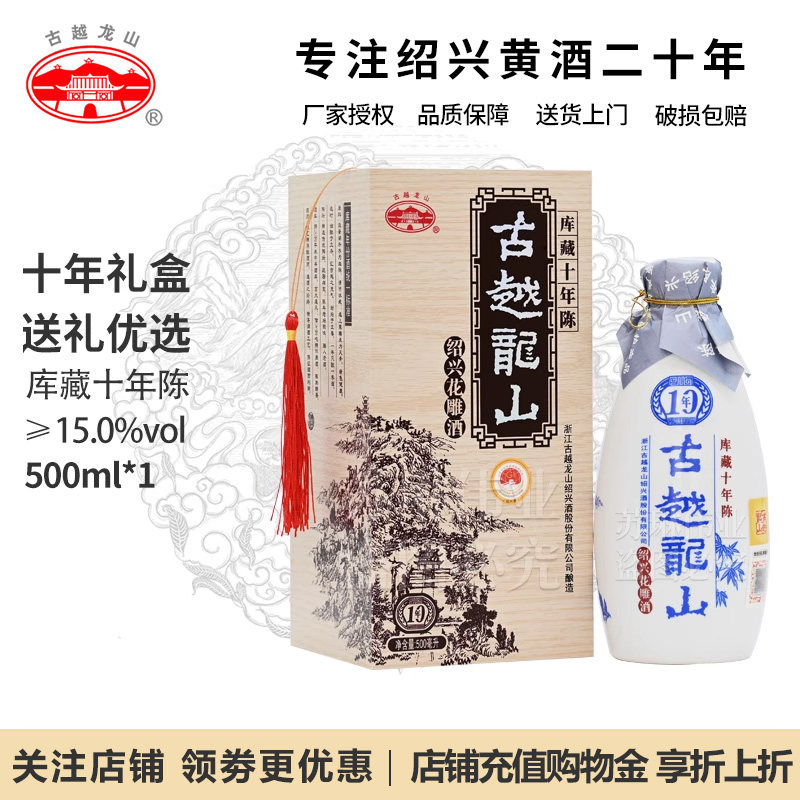古越龙山绍兴黄酒花雕酒十年陈10年陈酿加饭酒500ml*1瓶仿木礼盒