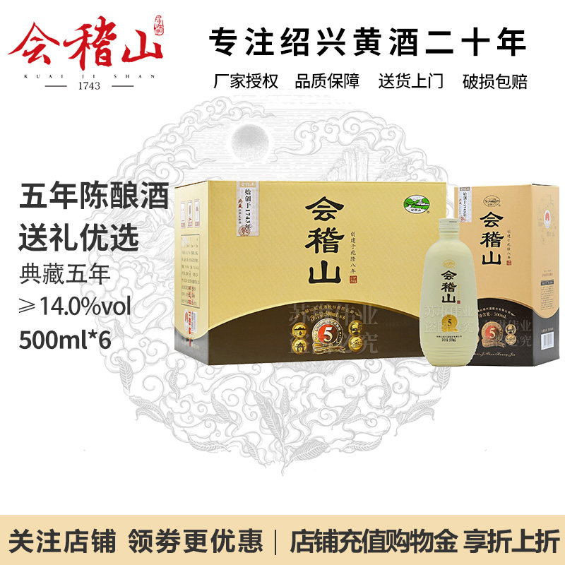 会稽山绍兴黄酒花雕酒五年陈酿典藏5年正宗老酒加饭酒500ml*6瓶装