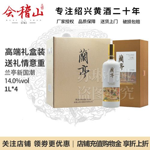 会稽山绍兴黄酒兰亭1L*4瓶整箱