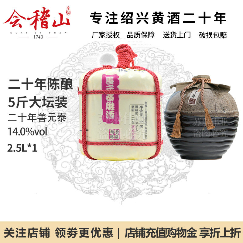 会稽山绍兴黄酒花雕酒二十20年陈酿唐宋善元泰加饭酒2.5L*1坛坛装