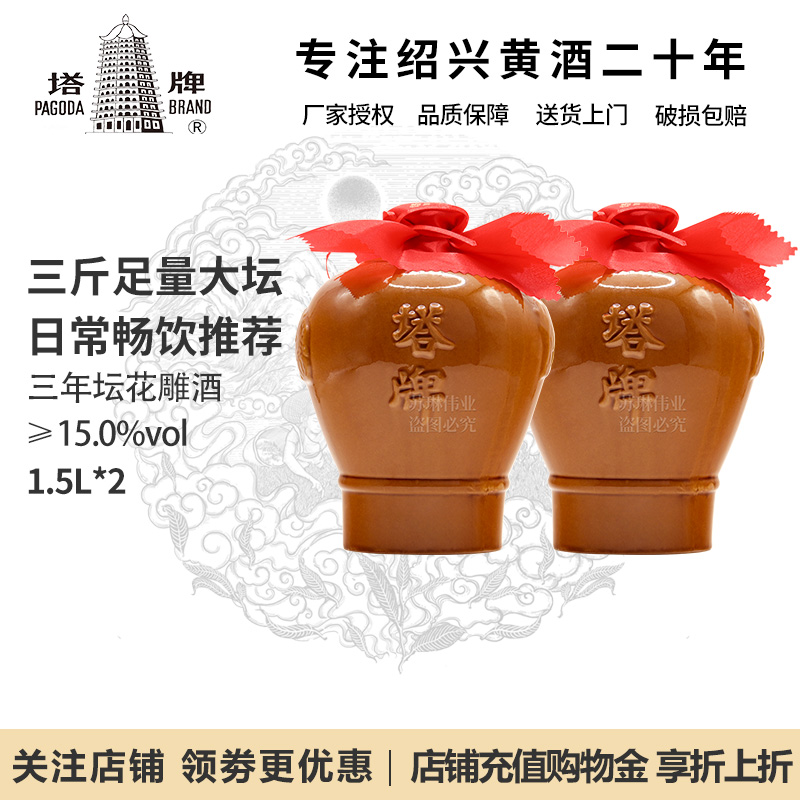 塔牌绍兴黄酒 三年3陈酿年老花雕加饭酒手工冬酿酒坛装整箱1.5L*2