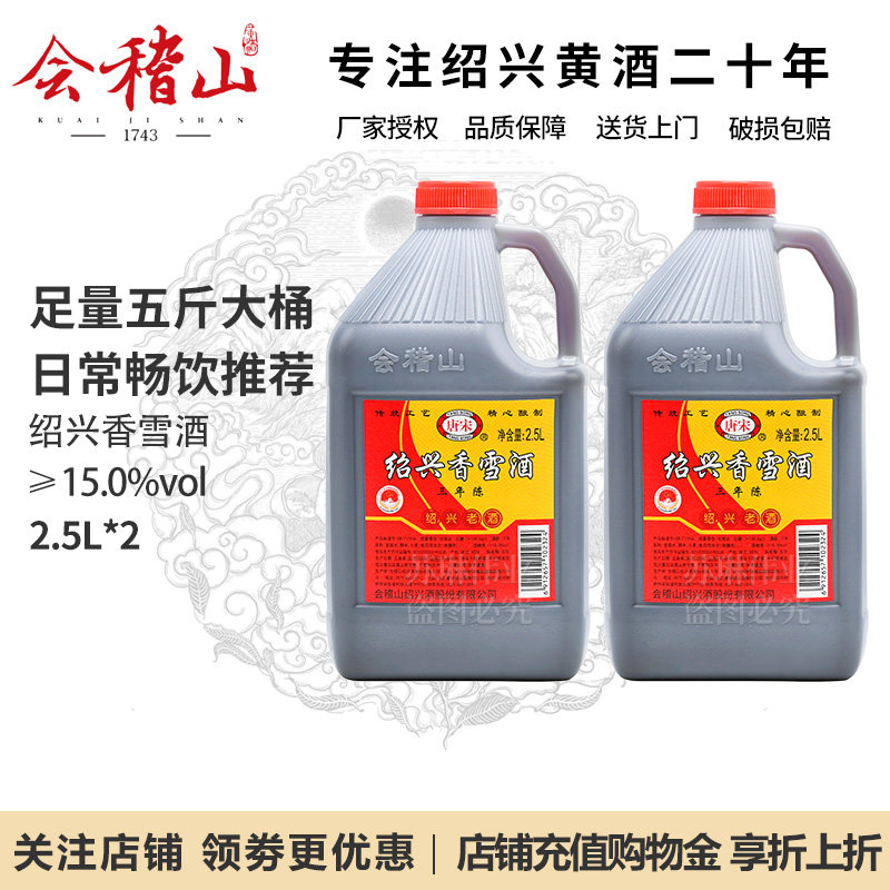 会稽山绍兴黄酒三年陈香雪酒2.5L图片