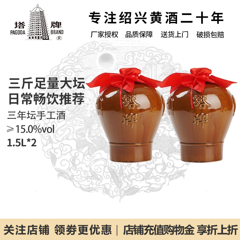 塔牌绍兴黄酒 三年3陈酿年老花雕加饭酒手工冬酿酒坛装整箱1.5L*2