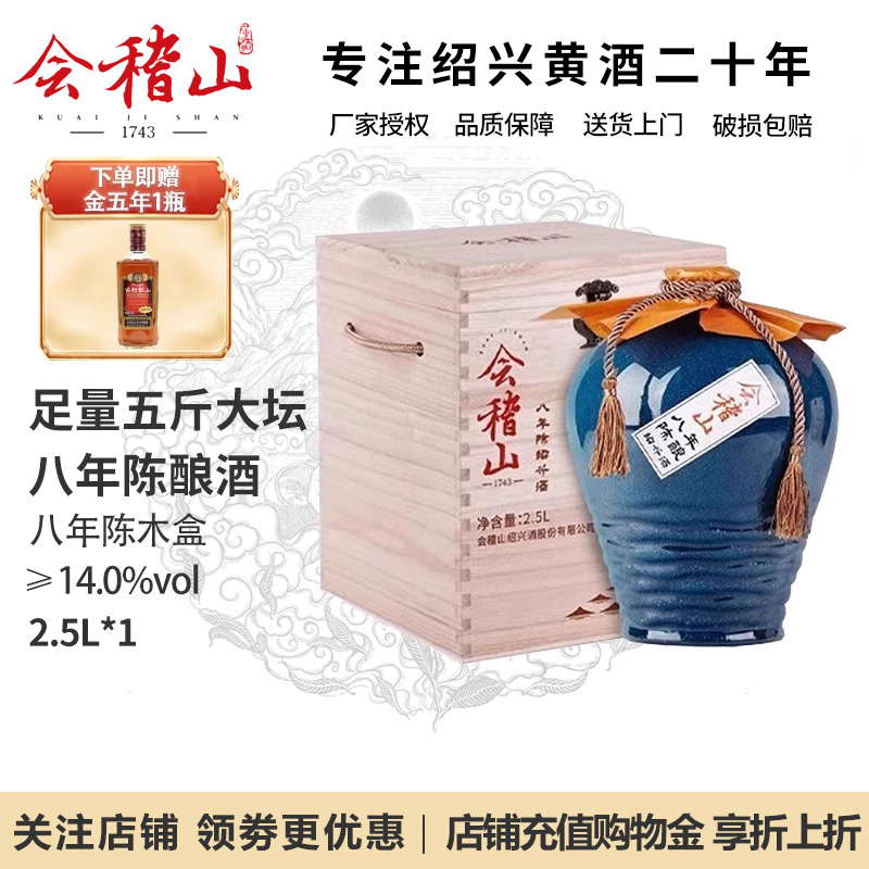 会稽山绍兴黄酒花雕酒八年陈酿8年正宗老黄酒2.5L坛装木盒礼盒装