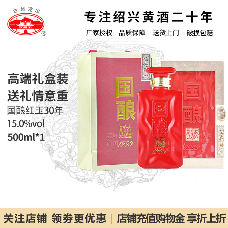 古越龙山绍兴黄酒红玉30年国酿1959花雕酒半干型国酿500mL礼盒装