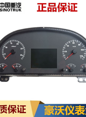 中国重汽豪沃380组合仪表盘总成燃油里程表原厂仪表 WG9716582211