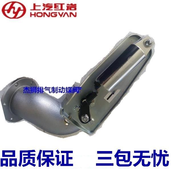 上汽红岩杰狮新金刚驾驶室排气管制动蝶阀总成排气制动蝶阀助力缸