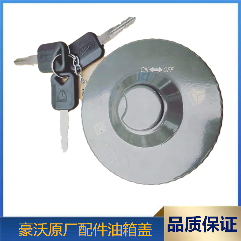 中国重汽豪沃原厂配件油箱盖油箱锁燃油箱盖密封好带钥齿铁盖,汽车零部件/养护/美容/维保,油箱盖,淘宝优惠券,粉丝福利购,淘宝优惠卷
