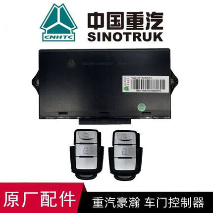 重汽豪瀚N系车门控制器中控门锁遥控电脑盒J7G遥控器原厂中控锁