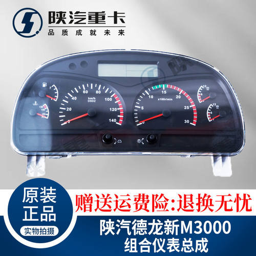 陕汽德龙新 M3000仪表盘组合仪表车速里程仪表总成原厂汽车仪表