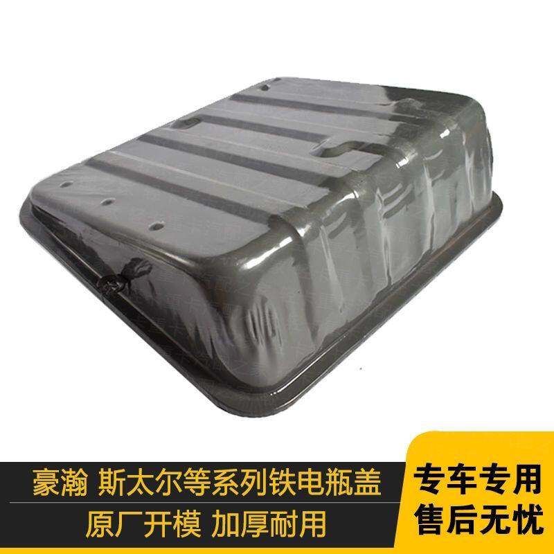 中国重汽豪瀚电瓶箱盖蓄电池箱盖斯太尔铁质电瓶箱盖电瓶盖配件