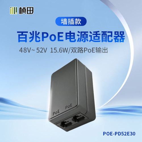 【48V墙插式】poe供电模块PoE电源适配器国标百兆网桥AP供电POE-PD52E30