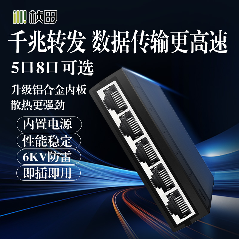 桢田交换机千兆百兆8口5口宽带路由器转换器一分四八孔监控网口分流交换器家用宿舍摄像头防雷网线扩展分线器-封面
