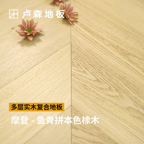 卢森地板摩登 实木复合地板 人字拼鱼骨拼 ENF 地暖适用