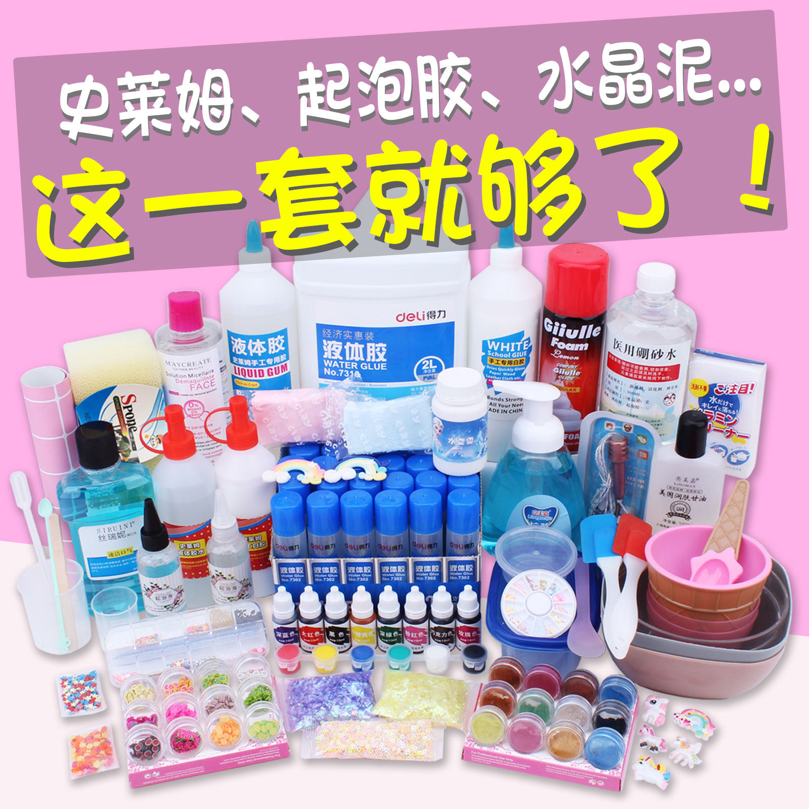 史莱姆材料包 起泡胶水晶泥手工制作diy 棉花泥做泥的材料套装