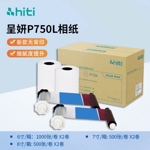 hiti呈妍P750L相片打印纸6寸/7寸/8寸热升华证件照片冲印相纸色带