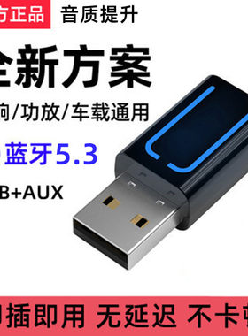 车载USB蓝牙接收器5.3适配功放音响Aux线转换无损音乐电话立体声